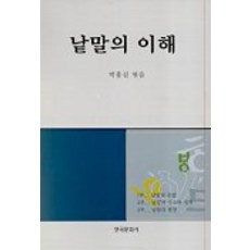 詞彙的理解, 韓國文化社, 朴洪吉 編著