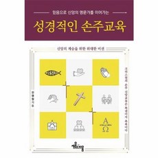 성경적인 손주교육, 세움과비움, 9788998090401