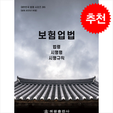 보험업법 (개정판) + 쁘띠수첩 증정, 해광, 편집부
