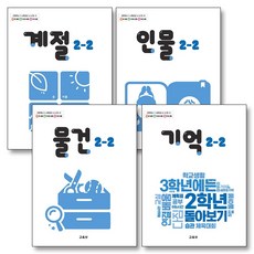 초등학교 교과서 구입 2학년 2학기 바슬즐 2-2 세트 (2026년) : 계절 + 인물 + 물건 + 기억 (전4권), 교육부