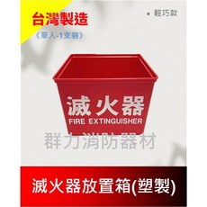 群力消防器材 滅火器放置盒 (塑膠製) - 台灣製造, 1個, 輕巧款(超商/店到店限8個內)