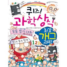 퀴즈 과학상식 : 최강 개그 과학, 글송이, 상세 설명 참조