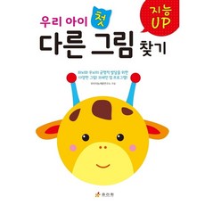 지능 UP 우리 아이 첫 다른 그림 찾기, 상품명