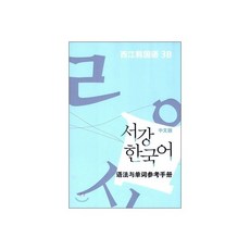 서강한국어 3B 문법단어참고서