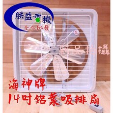 海神牌 鋁葉型吸排兩用通風扇 浴室通風機 抽風機, 14吋+調速器,220V, TH1401鋁, 可自行安裝