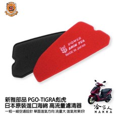 新雅部品 PGO Tigra 彪虎 高流量濾清器, 1個
