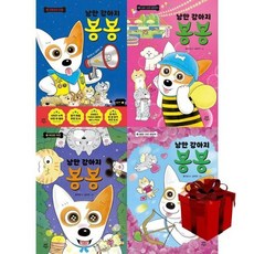 [전집] 낭만 강아지 봉봉 6~9 전4권, 다산어린이(전집)