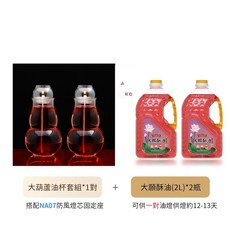 臺灣製 中葫蘆油燈套組 (含燈芯固定座 萬年燈芯) - 液態蠟燭 2號葫蘆供燈 供油燈 佛燈油 油燈杯 石蠟油 - 24H出貨, 【附燈油2瓶】大葫蘆防風油燈組x2組