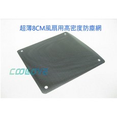 小白的生活工場 超薄8CM風扇用高密度防塵網, 1個