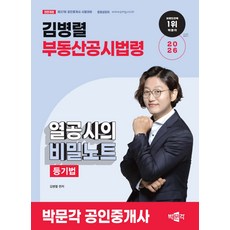 2026 박문각 공인중개사 김병렬 부동산공시법령 열공시의 비밀노트, 선택안함