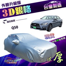 蓋方便 3D銀格（E型）INFINITI Q50 專用南亞PVC加厚耐酸雨防曬車罩, 1個