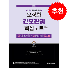 2026 오정화 간호관리 핵심노트 쪽Zip + 쁘띠수첩 증정, BTBbooks