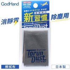 又敗家@GodHand 日本製神之手鋼彈模型除靜電擦拭布GH-TRD(適公仔塗裝上漆前)除塵清潔布，可洗衣機洗, 1個