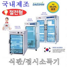 대신전기산업 식판 접시 살균 소독기 건조기 요양원 병원 단체위생소독 절전형, DS-703S