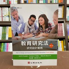 教育研究法：研究設計實務，第3版