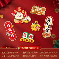 2026新年冰箱磁鐵貼 馬年裝飾 個性創意磁吸貼紙 (6個裝), 【包你好運】冰柜貼（6個裝）