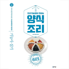 미림원 조리기능장이 전하는 양식조리 기능사 실기 -개정4판