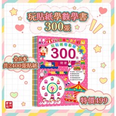 (南門書局) 玩貼紙學數學 數學貼紙書 共8本2400張貼紙 經典學習