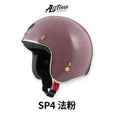 ASTONE SP4 法粉 復古半罩安全帽, 1個, 不加購-單購帽體,XS