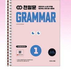 초등 천일문 GRAMMAR 1 - 스프링 제본선택, 제본안함