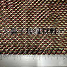 大鼻子玻纖材料行 黑紅黃斜織 碳纖X克維拉布 1X1M 厚度:0.3mm, 1個