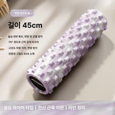근육 이완 롤러 마사지 롤링 릴렉스 요가 허리 다리, 기본 색상, 45cm 체리퍼플 드림 3D 딥 인서브션