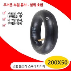 전동킥보드 부품 스쿠터 타이어 액세서리 교체 바퀴 악세사리, 1개, 200x50 두꺼운 부틸 내부 45도