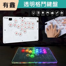 有鑫 透明格鬥鍵盤 適用於 PC PS4 Switch, 1個, 透明白16鍵RGB格鬥鍵盤