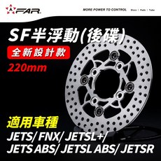 FAR SF 半浮動碟盤220mm 適用JETS/FNX/JETSL ABS(後)全新設計, 1個