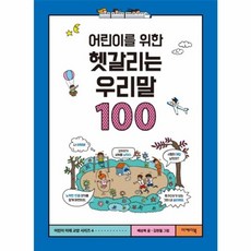 [이케이북(EKBOOK)]어린이를 위한 헷갈리는 우리말 100, 이케이북(EKBOOK)