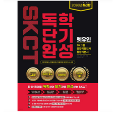 2026 렛유인 온라인 SKCT SK그룹 종합역량검사 독학단기완성 통합기본서, 스프링분철안함