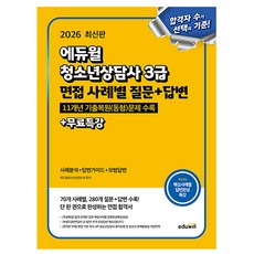 에듀윌 2026 청소년상담사 3급 면접 사례별 질문 + 무료특강