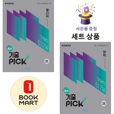 비상교육 [북마트 특별 구성] 비상 완자 기출 PICK 물리학 + 화학 ISBN-9791173167850, 과학영역