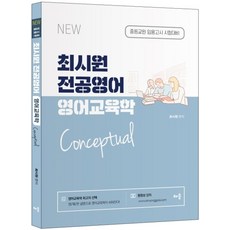 최시원 전공영어 영어교육학 Conceptual:중등교원 임용고시 시험대비, 배움