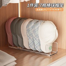 7格棒球帽收納架 亞克力透明帽架, 1個, 【1件裝】帽子收納架
