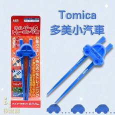 Tomica 日本原裝兒童學習筷 可拆式輔助訓練筷 16.5公分 2歲以上左右手適用, 1個