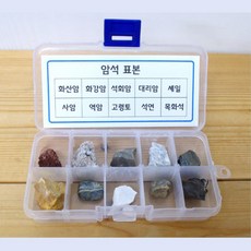 10종 암석 표본 상자 초등과학 관찰 학습 교재 변성암 표준 광물, 1개