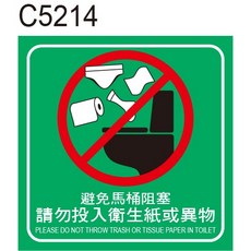 廁所標語 C5214 馬桶請勿投入衛生紙或異物標示, 1個, 20x20cm，4張