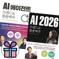 사은품 + AI 2026 + 에이전트 트렌드 & 활용백과 세트 (전 2권) 스마트 업무 활용법