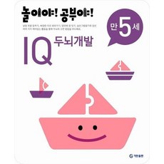 놀이야 공부야 IQ 두뇌개발(만5세)(2012), 상품명
