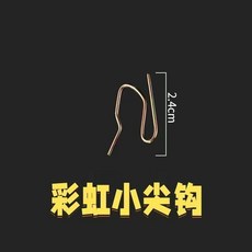 不鏽鋼大尖鉤 窗簾掛鉤 韓式萬能鉤, 1個, 彩金小尖鉤