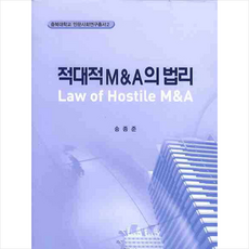 적대적 M&A의 법리 + 쁘띠수첩 증정, 송종준, 개신