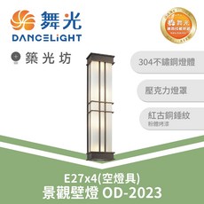 舞光 景觀壁燈 OD-2023 E27x4 空燈具 304不鏽鋼燈體 壓克力燈罩, N/A