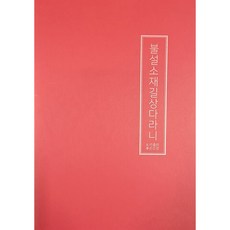 불설소재길상다라니, 좋은인연