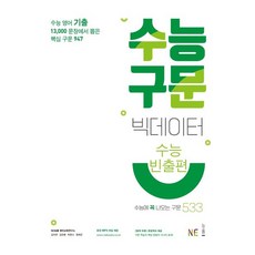 수능구문 빅데이터 수능빈출편