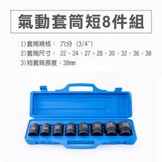 六分氣動套筒組 8件組 CR-MO 短套筒 22-38mm, 1個, 6分(黑短)8件組(CR-MO)