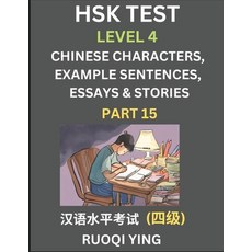 (영문도서) HSK Test Level 4 (Part 15)- Chinese Characters Example Sentences Essays & Sto... Paperback, Hsk Test Level 4 Books, English, 9798887543765