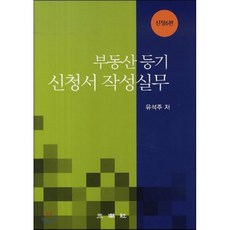 부동산등기 신청서 작성실무, 삼조사, 유석주 저