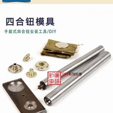 手敲式四合鈕安裝工具/DIY 四合鈕模具, 1個, 203