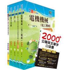 鼎文公職 臺北自來水工程總隊一級工程員（電力工程）套書